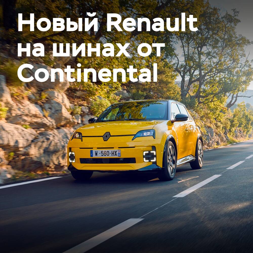 Новый Renault R5 оснастили шинами Continental