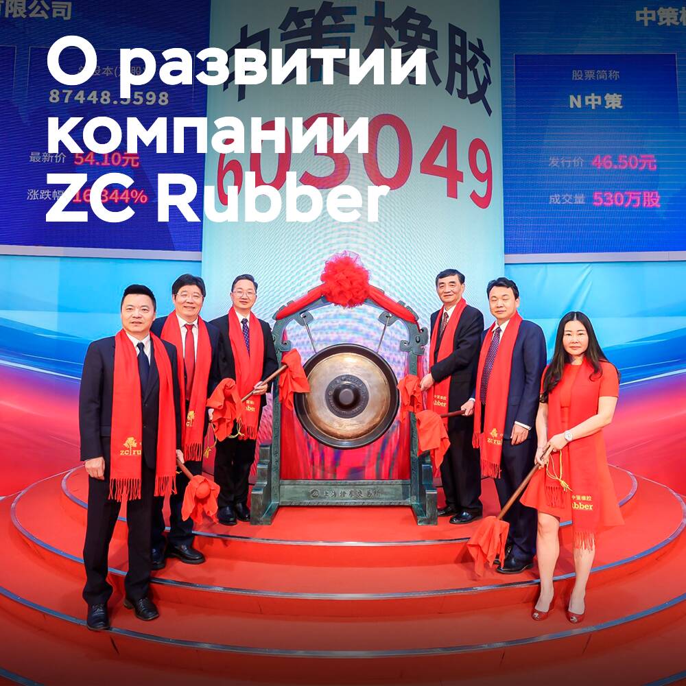ZC Rubber достигла капитализации 6 млрд долларов в ходе IPO на Шанхайской фондовой бирже