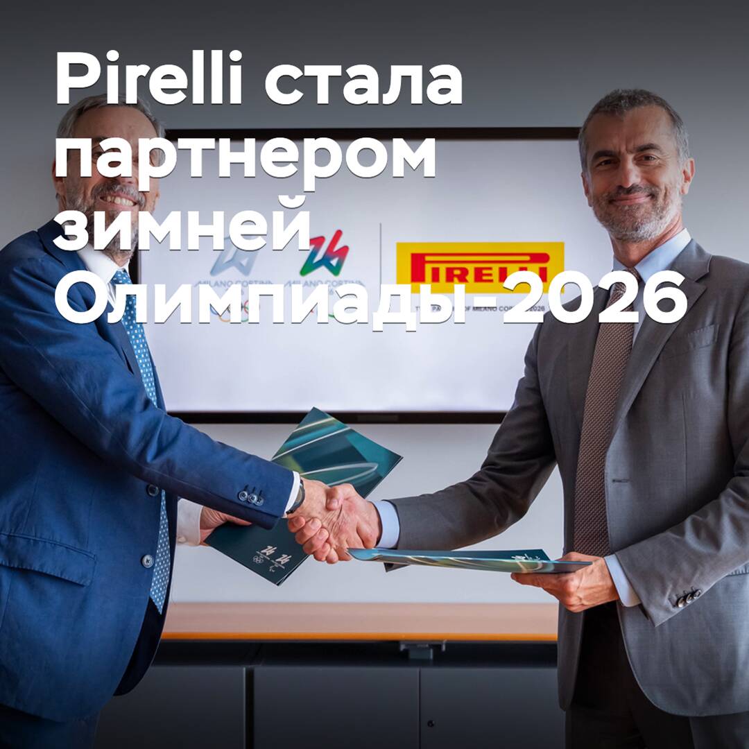 Pirelli стала партнером зимней Олимпиады-2026
