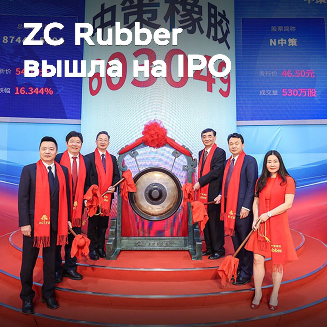 ZC Rubber вышла на IPO