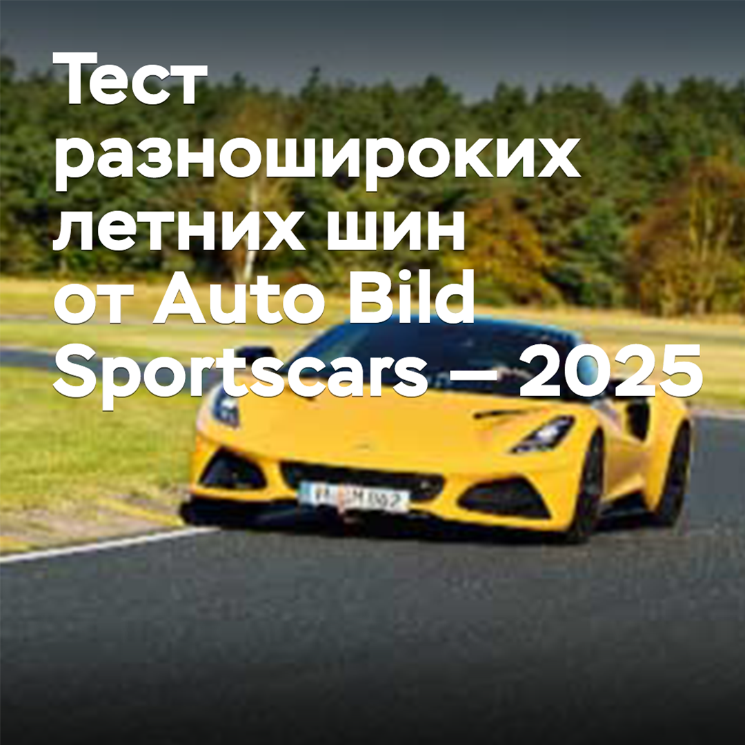 Тест разношироких летних шин от Auto Bild Sportscars — 2025