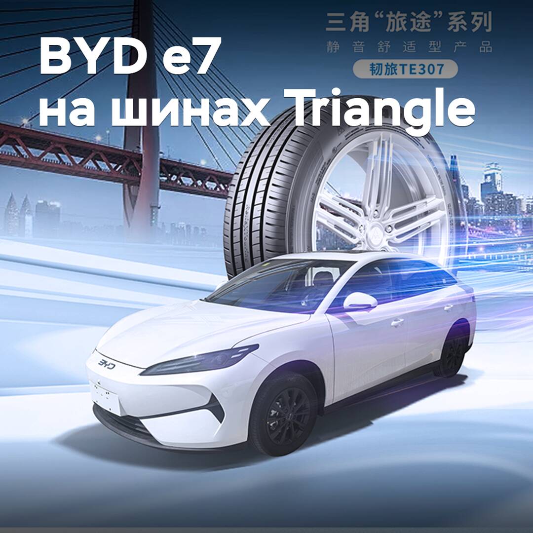 Электроседан BYD e7 укомплектовали шинами Triangle