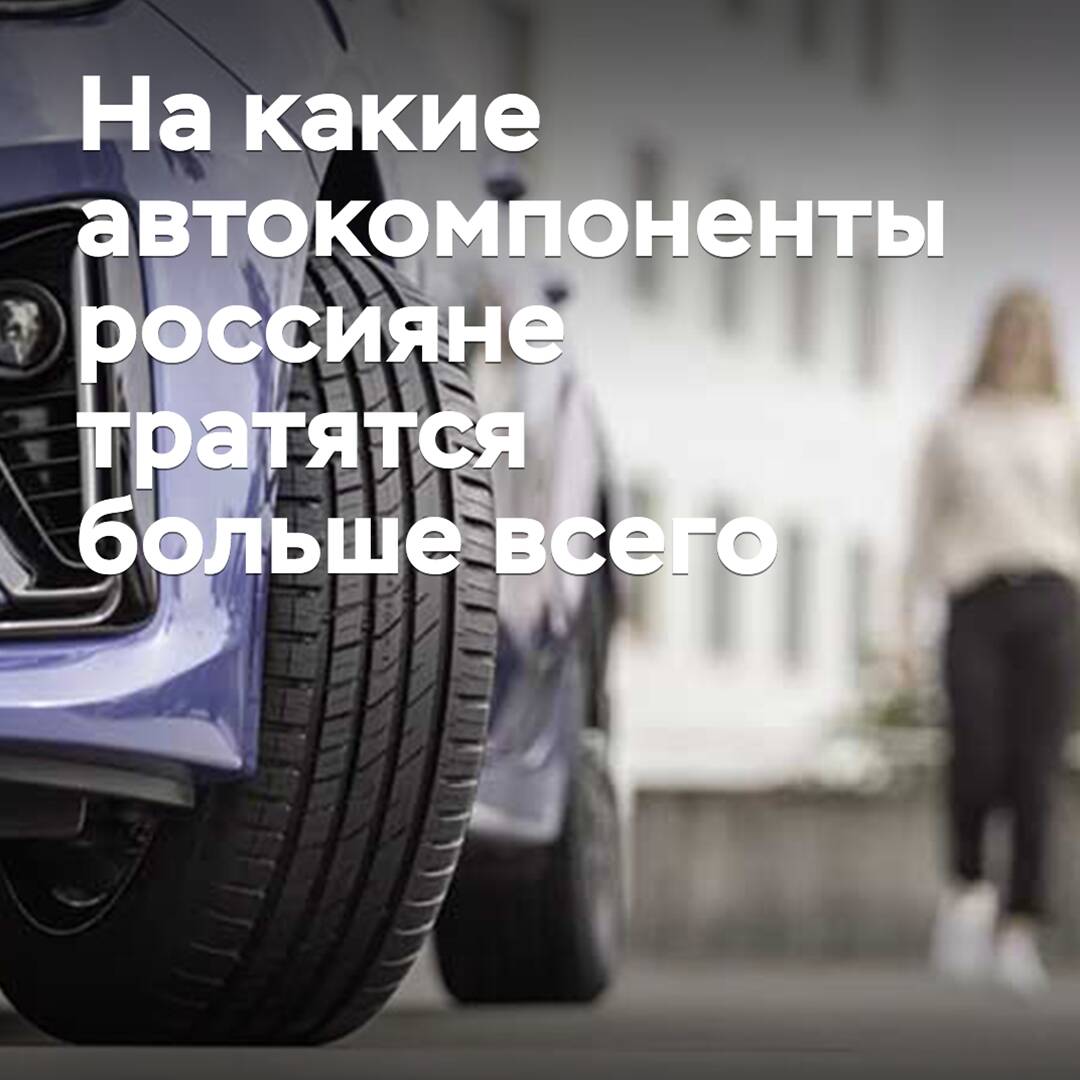 На какие автокомпоненты россияне тратятся больше всего