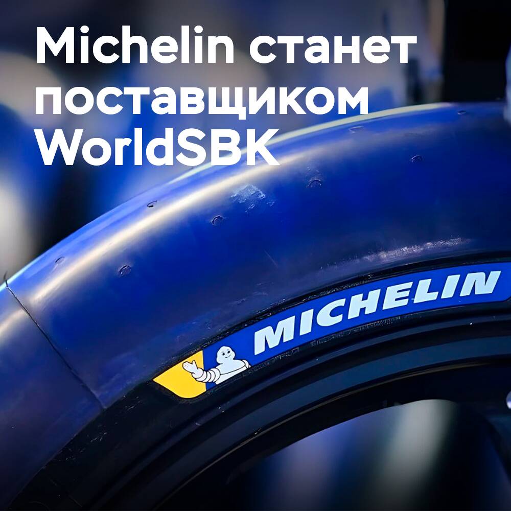 Michelin заменит Pirelli в качестве поставщика WorldSBK с 2027 года