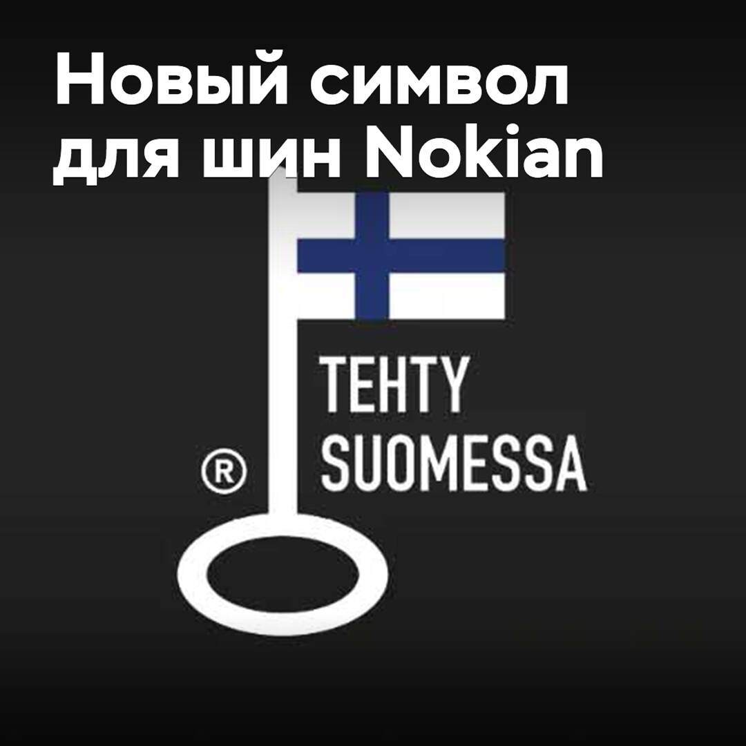 Легковым шинам Nokian присвоен новый символ