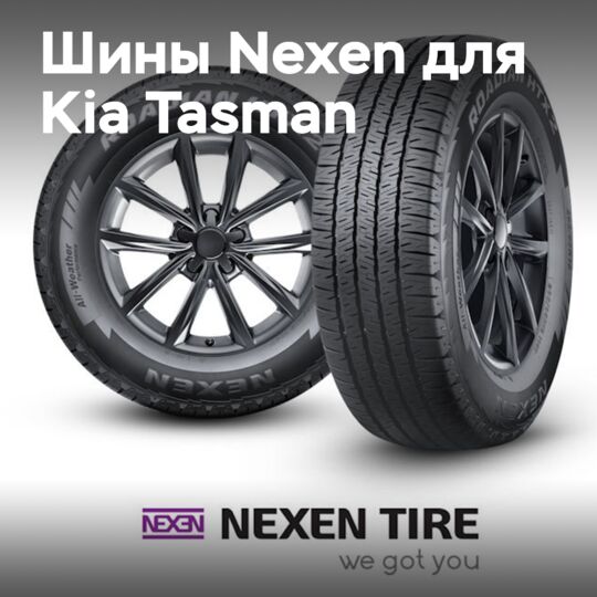 Шины Nexen OE для Kia Tasman