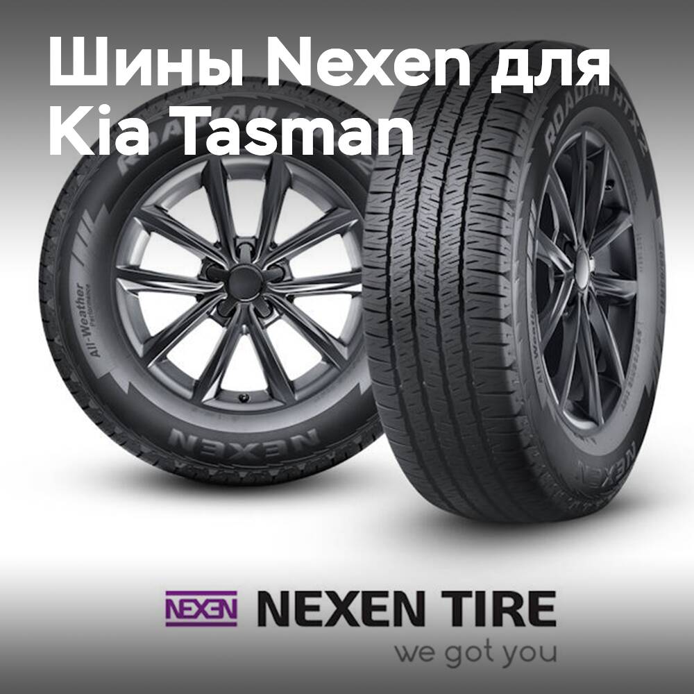 Шины Nexen OE для Kia Tasman