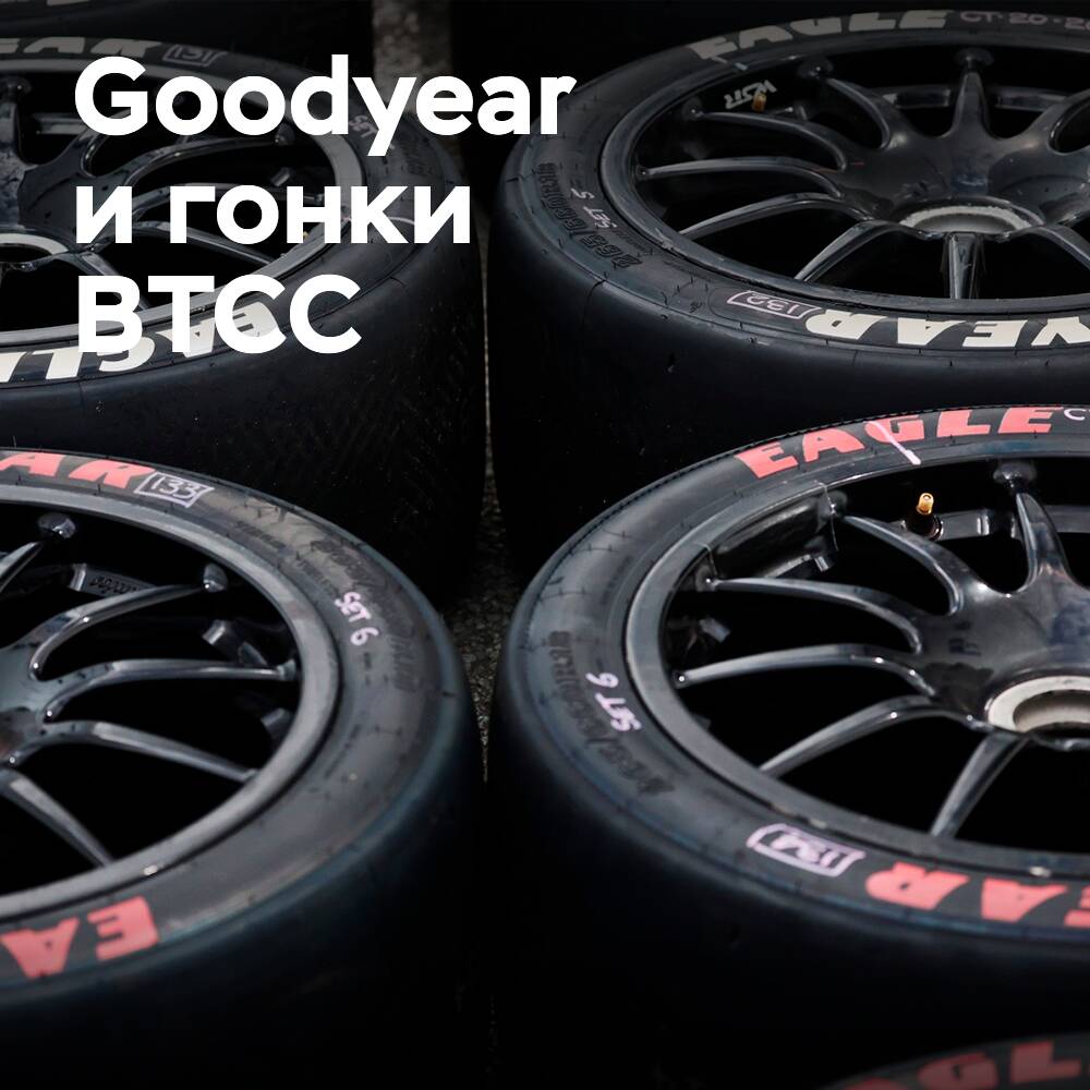 Стратегия Goodyear в отношении шин для гонок BTCC