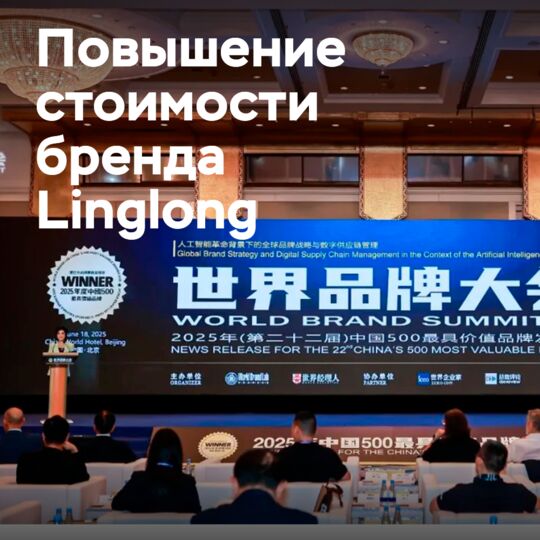 Компания Linglong достигла важного рубежа в повышении ценности бренда