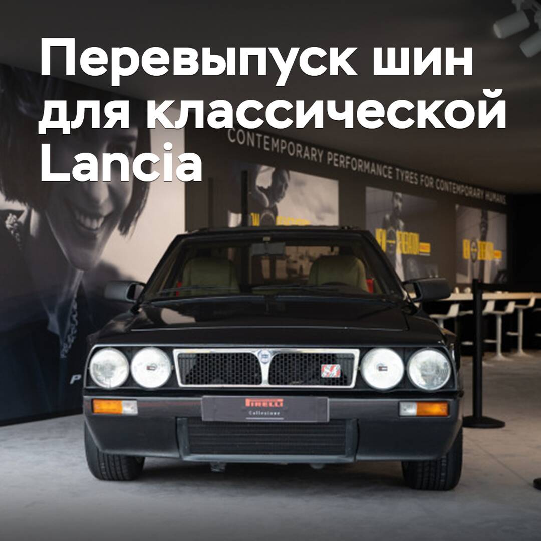 Pirelli перевыпустила шины для классической Lancia Delta S4 Stradale