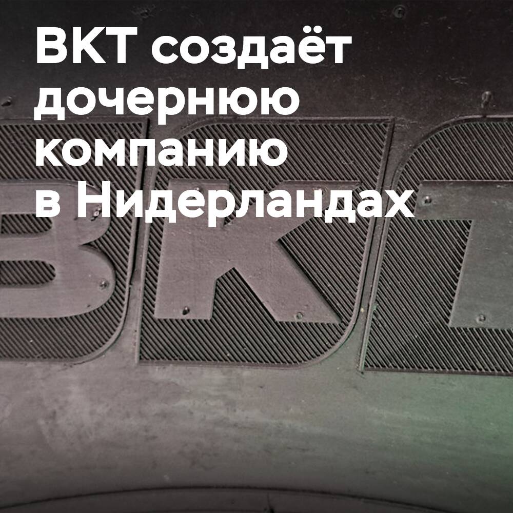 BKT создает дочернюю компанию в Нидерландах