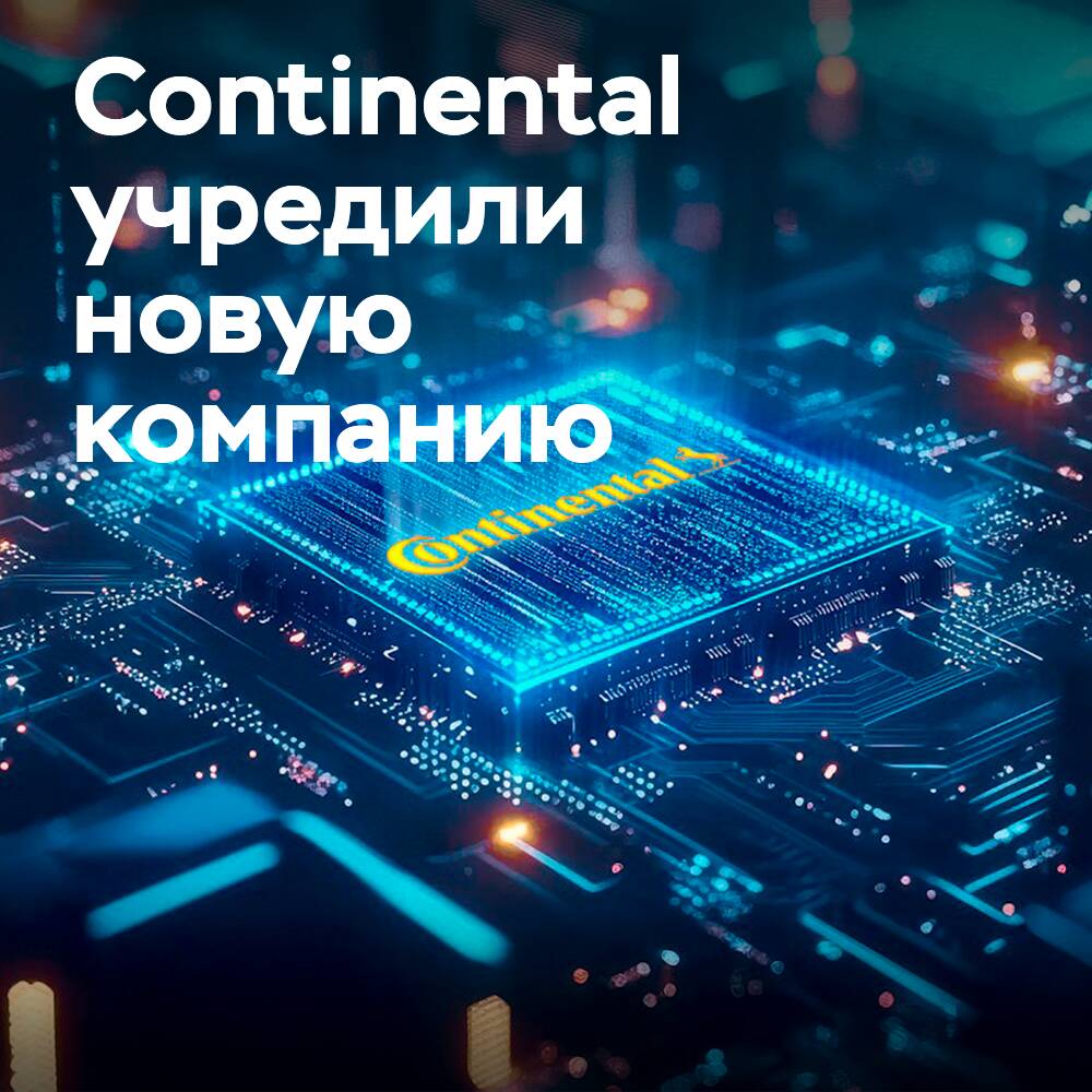 Continental учреждает полупроводниковую компанию