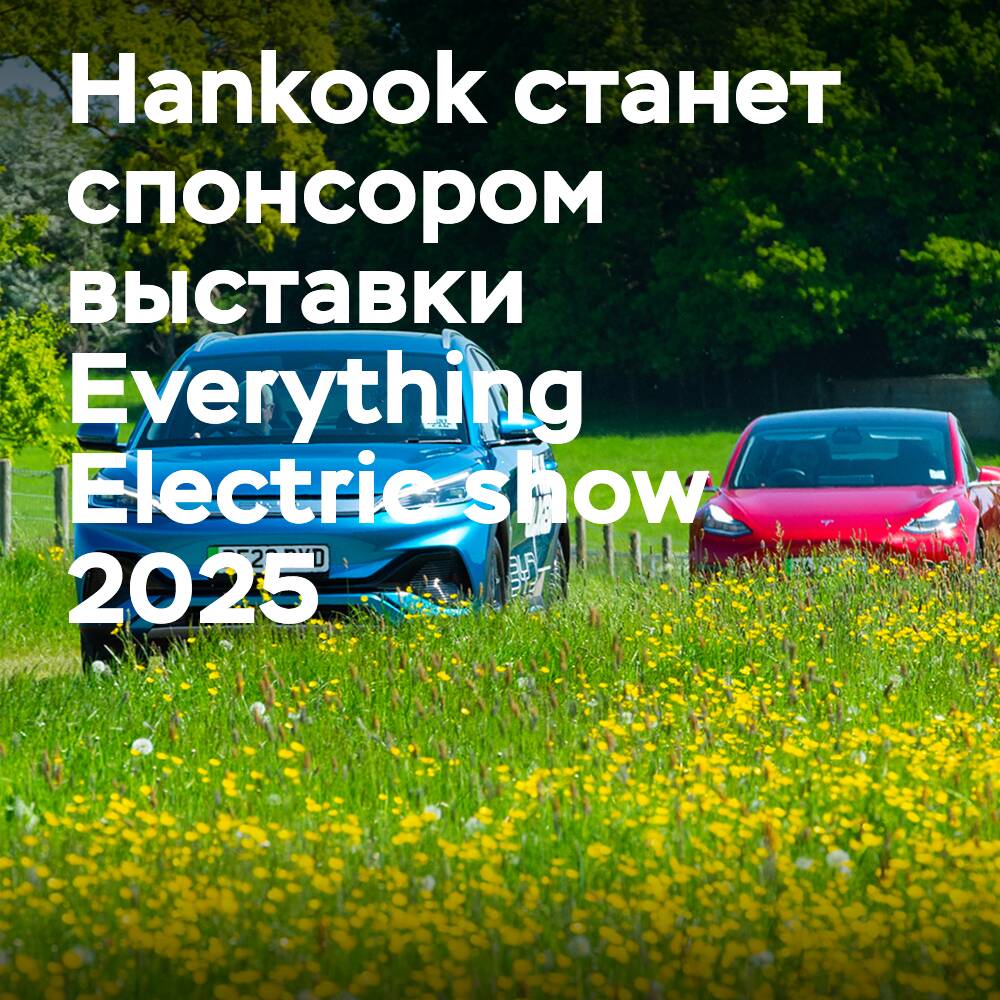 Компания Hankook выступит спонсором выставки Everything Electric show 2025