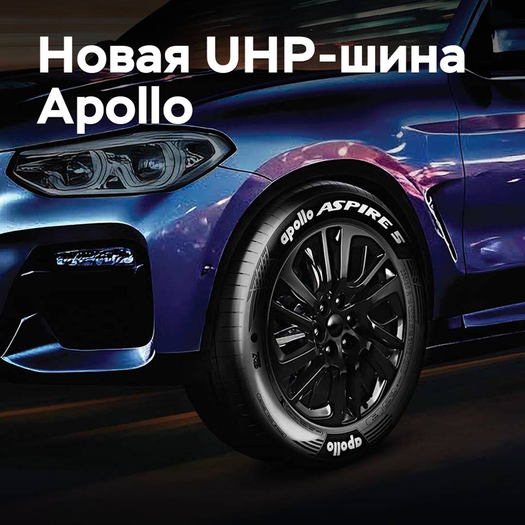 Apollo Tyres презентовала новую UHP-шину