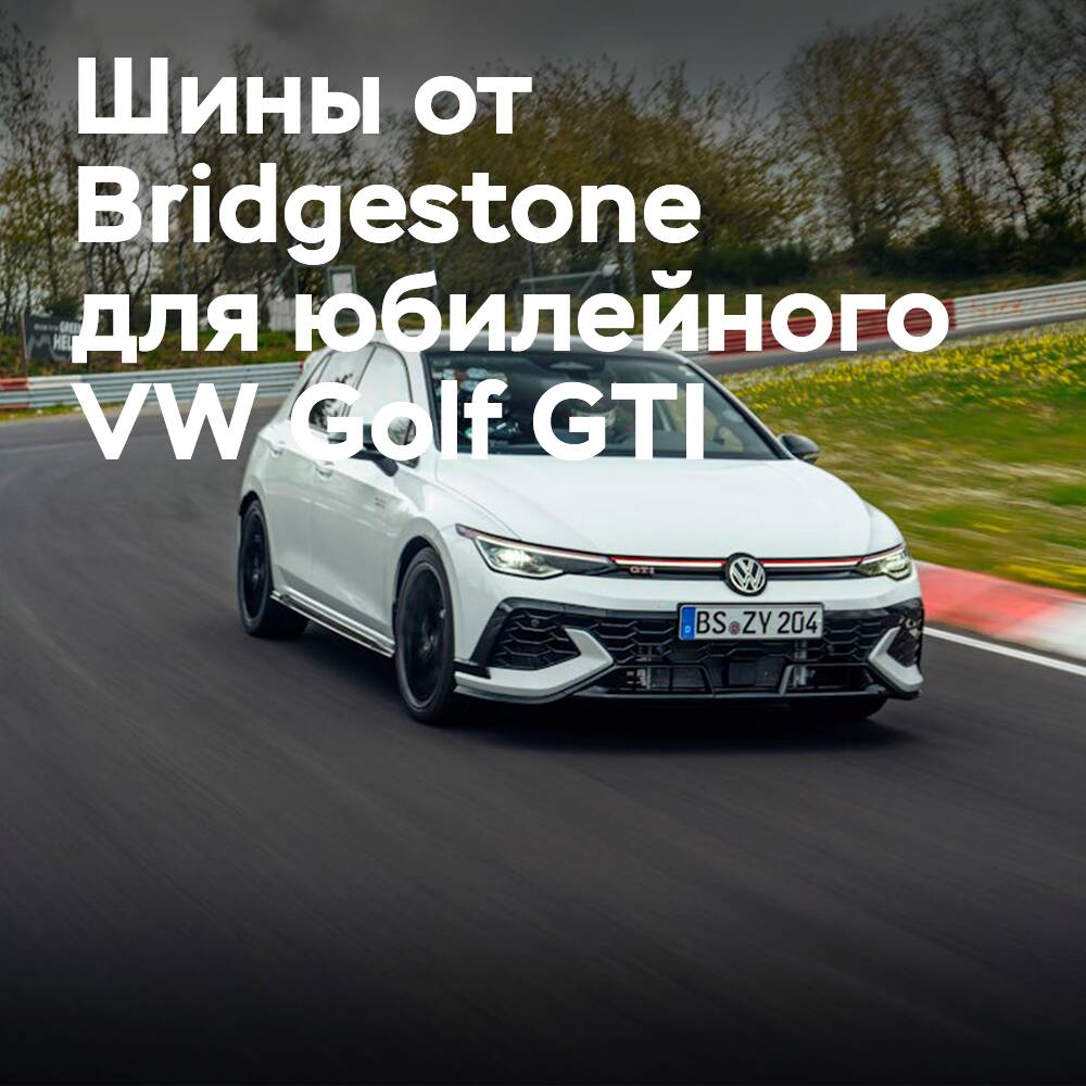 Шины Bridgestone изготовлены на заказ для юбилейного VW Golf GTI
