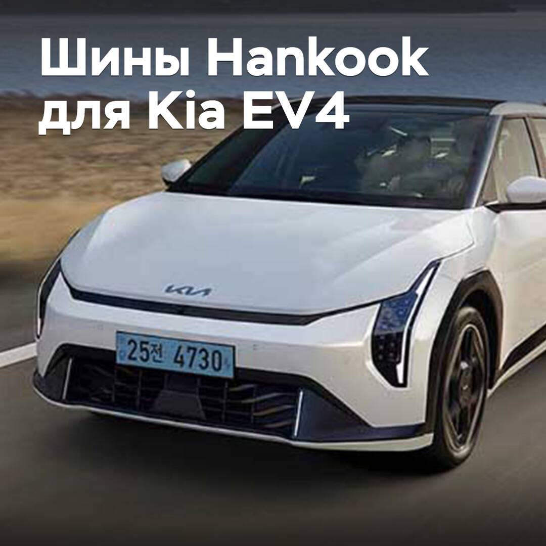 Шины Hankook одобрены для Kia EV4
