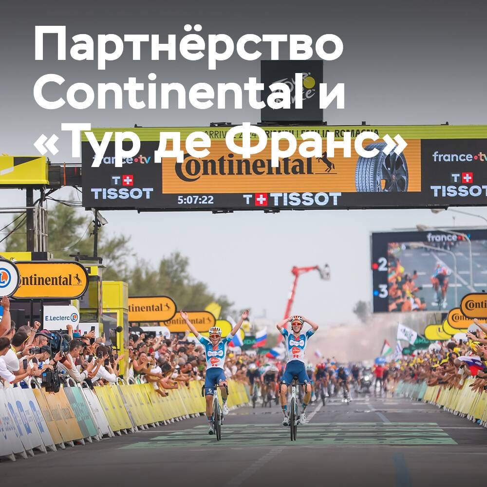 Шины Continental на «Тур де Франс 2025»