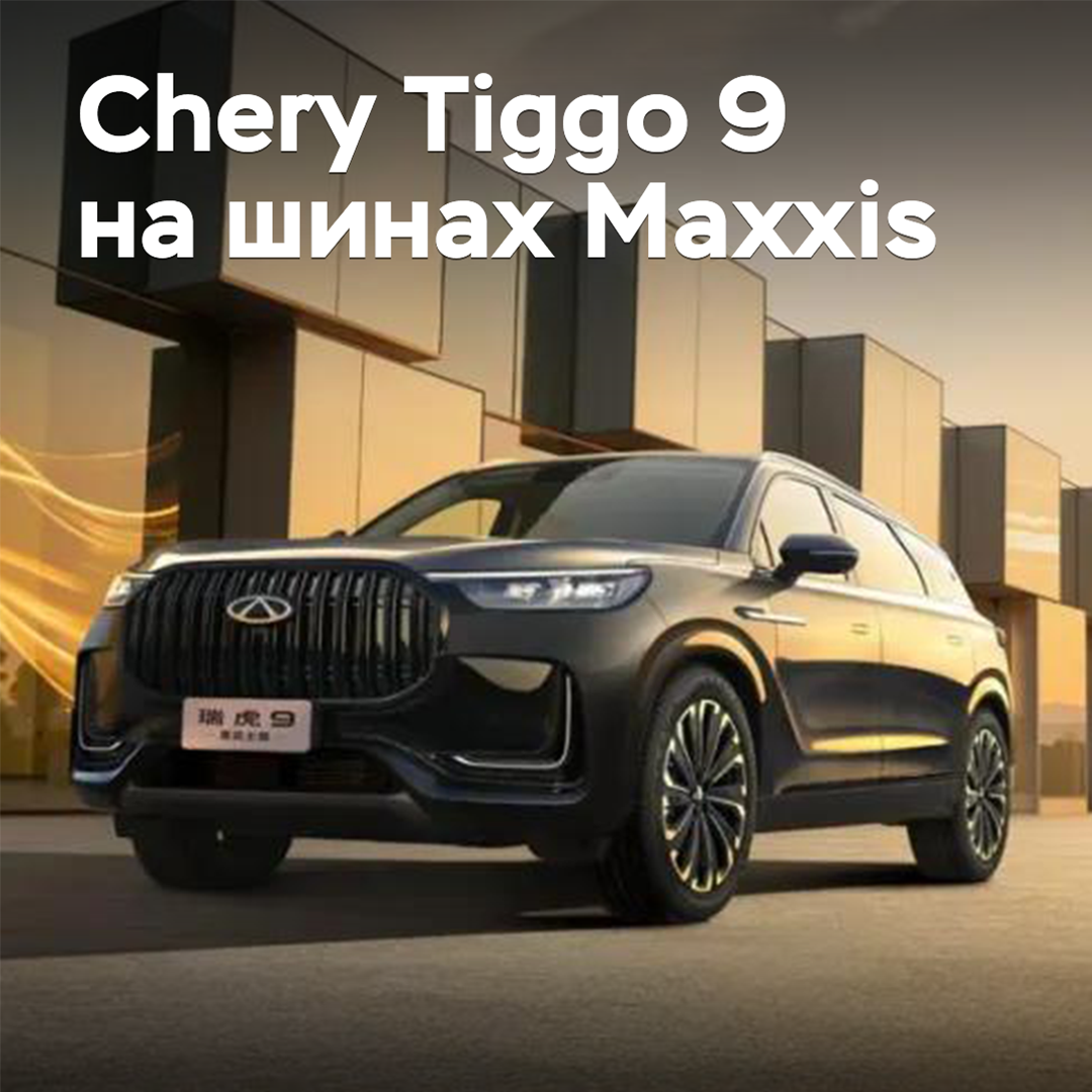Кроссовер Chery Tiggo 9 «обули» в шины Maxxis