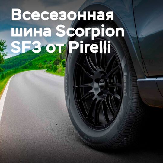 Pirelli выпускает всесезонную шину Scorpion SF3