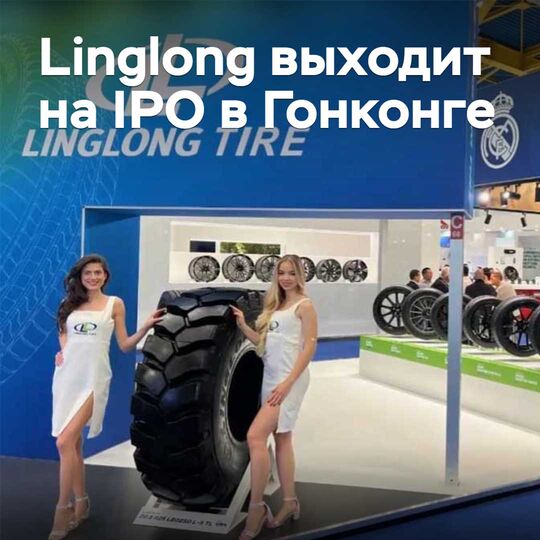 Linglong выходит на IPO в Гонконге