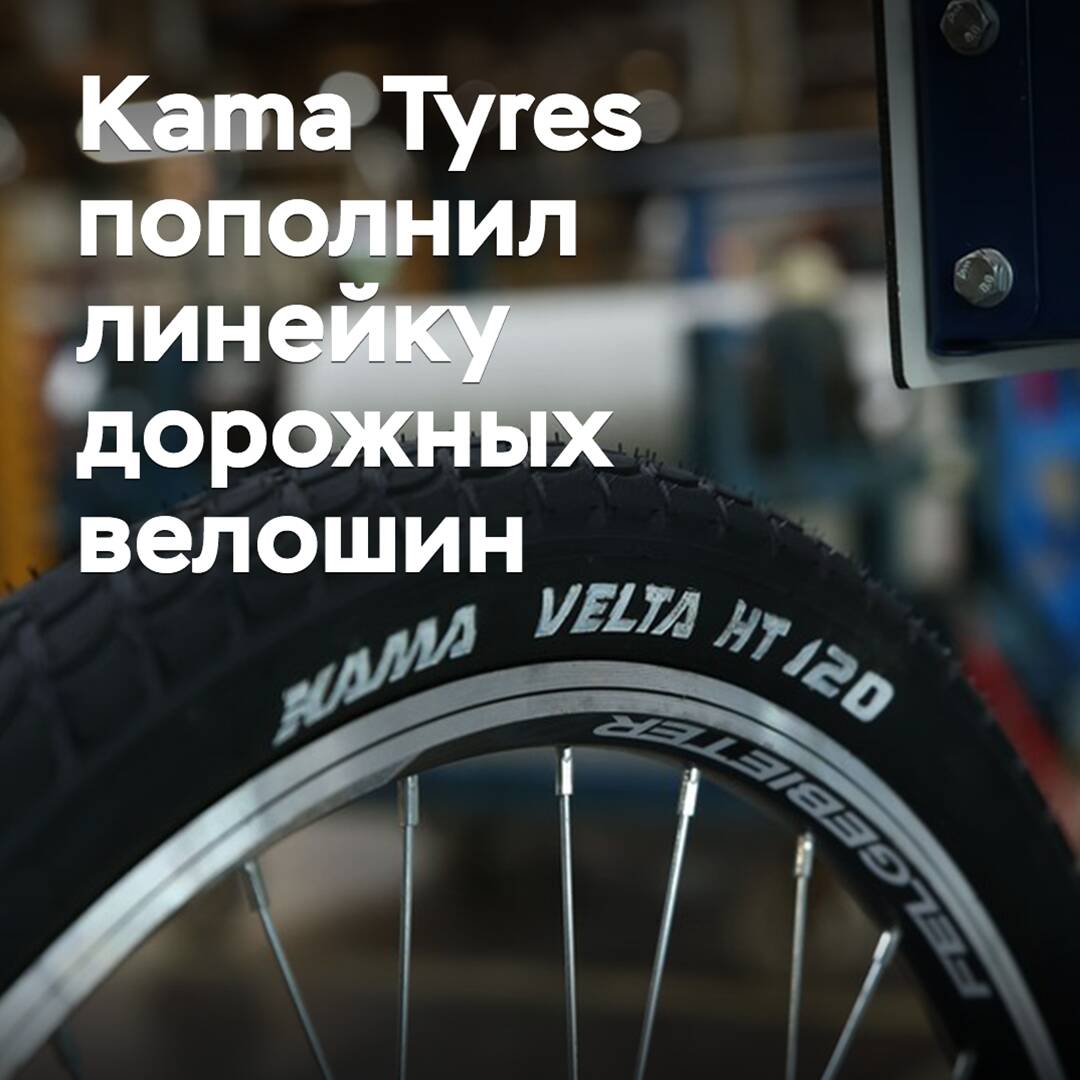 Kama Tyres пополнил линейку дорожных велошин