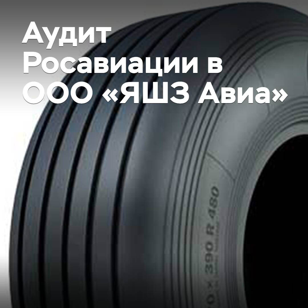 ООО «ЯШЗ Авиа» прошло аудит по стандартам Росавиации