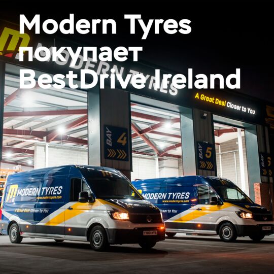 Modern Tyres покупает BestDrive Ireland