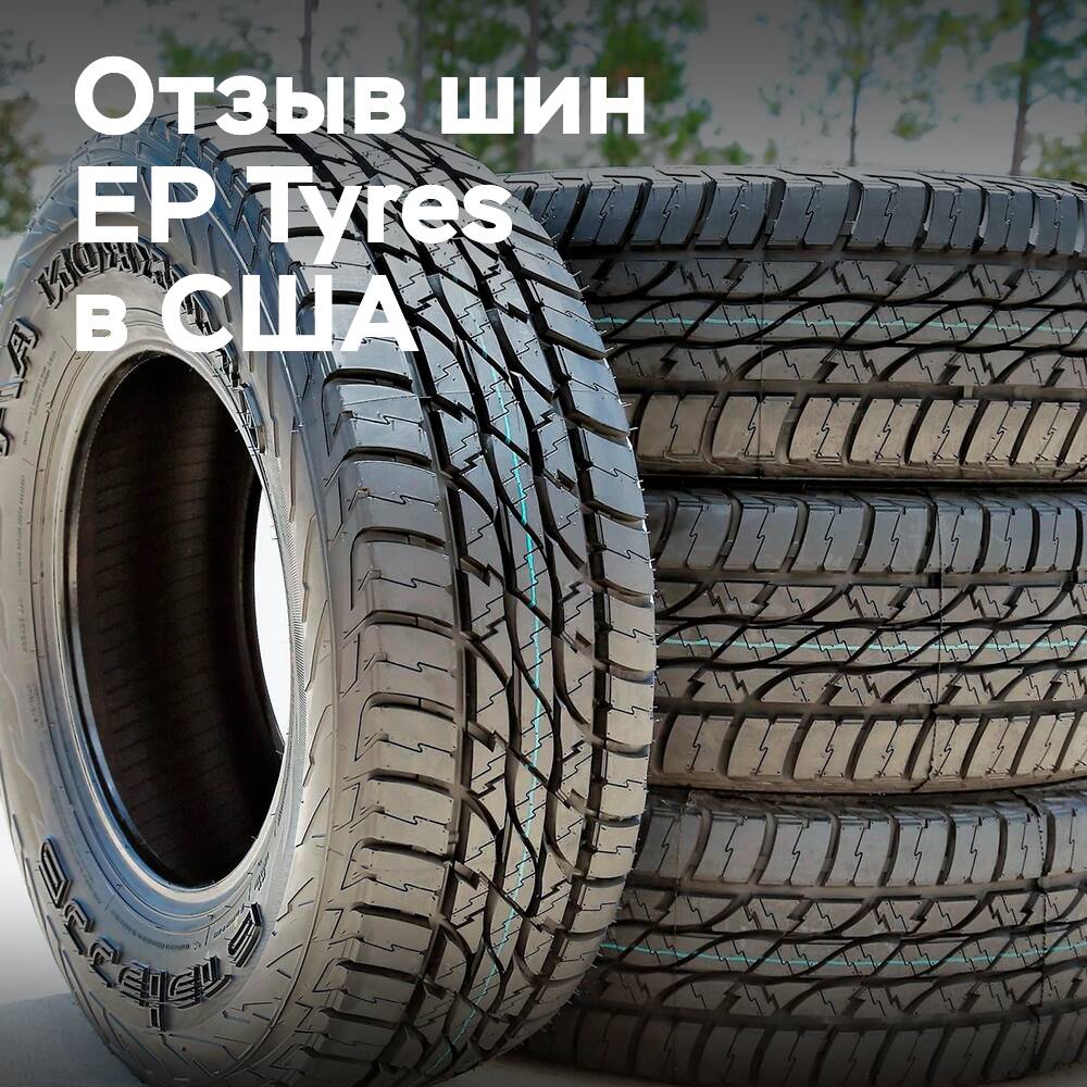 В США отозвано более 4000 шин EP Tyres