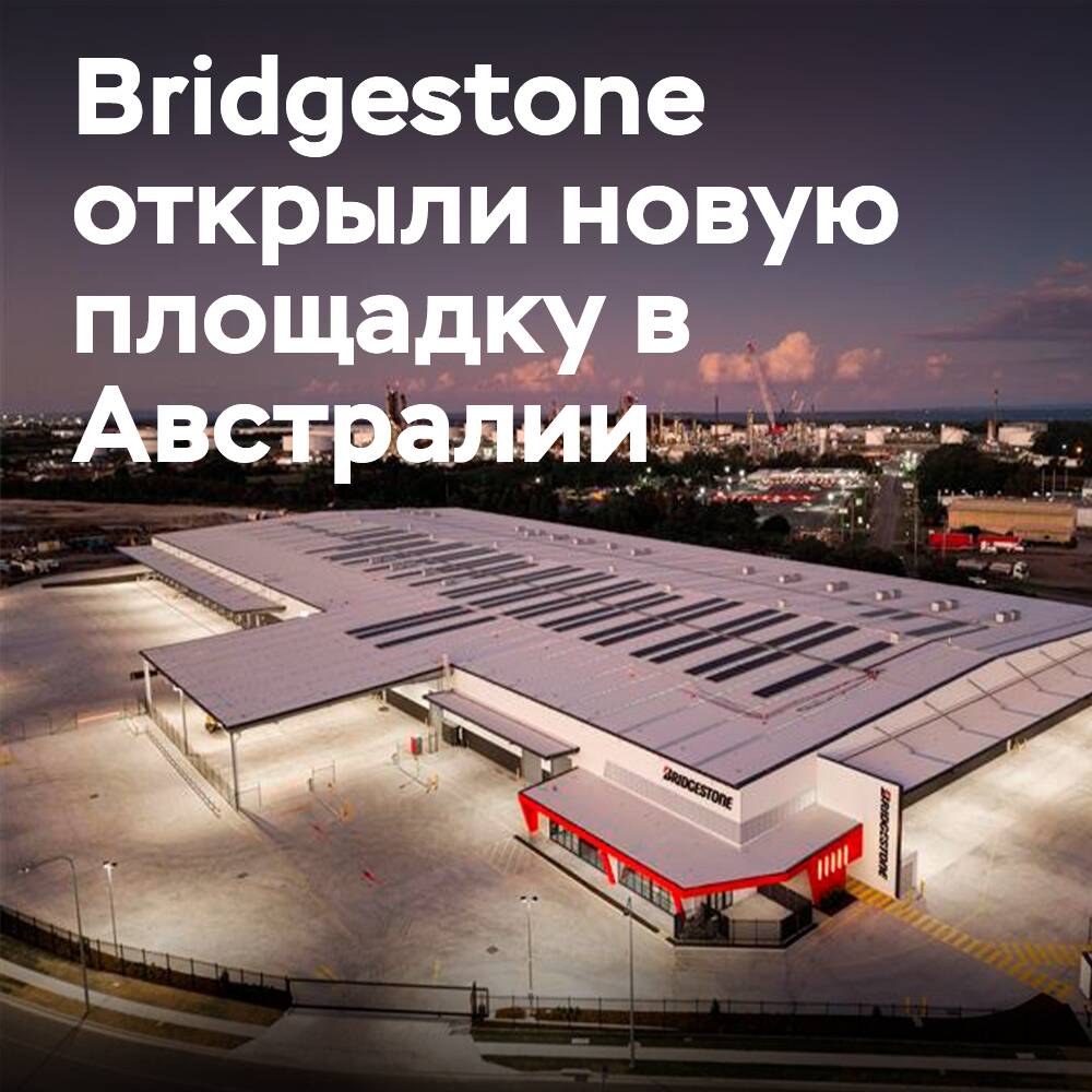 Bridgestone открыла новый распределительный центр в Австралии