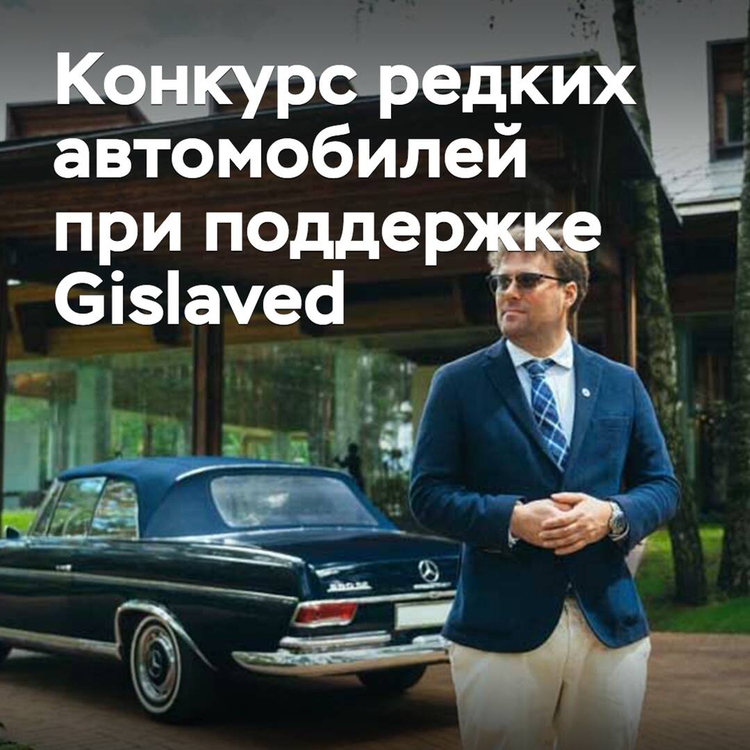 В России пройдет конкурс редких автомобилей при поддержке Gislaved