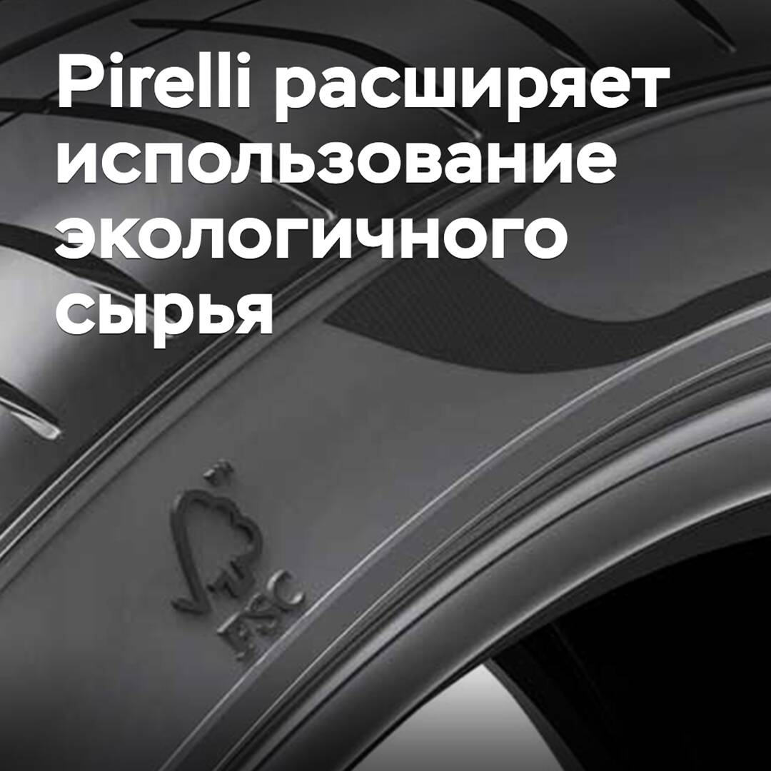 Pirelli расширяет использование экологичного сырья