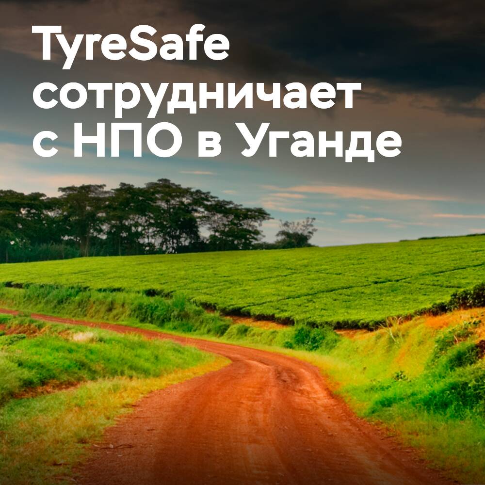 TyreSafe сотрудничает с НПО в Уганде