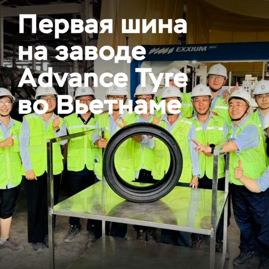 На заводе Advance Tyre во Вьетнаме произведены первые автомобильные шины