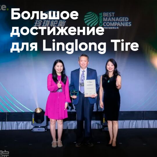 Linglong Tire — лучшая управляемая компания