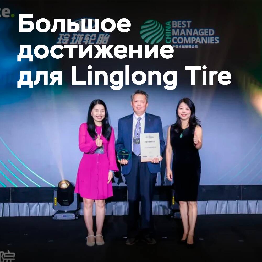 Linglong Tire — лучшая управляемая компания