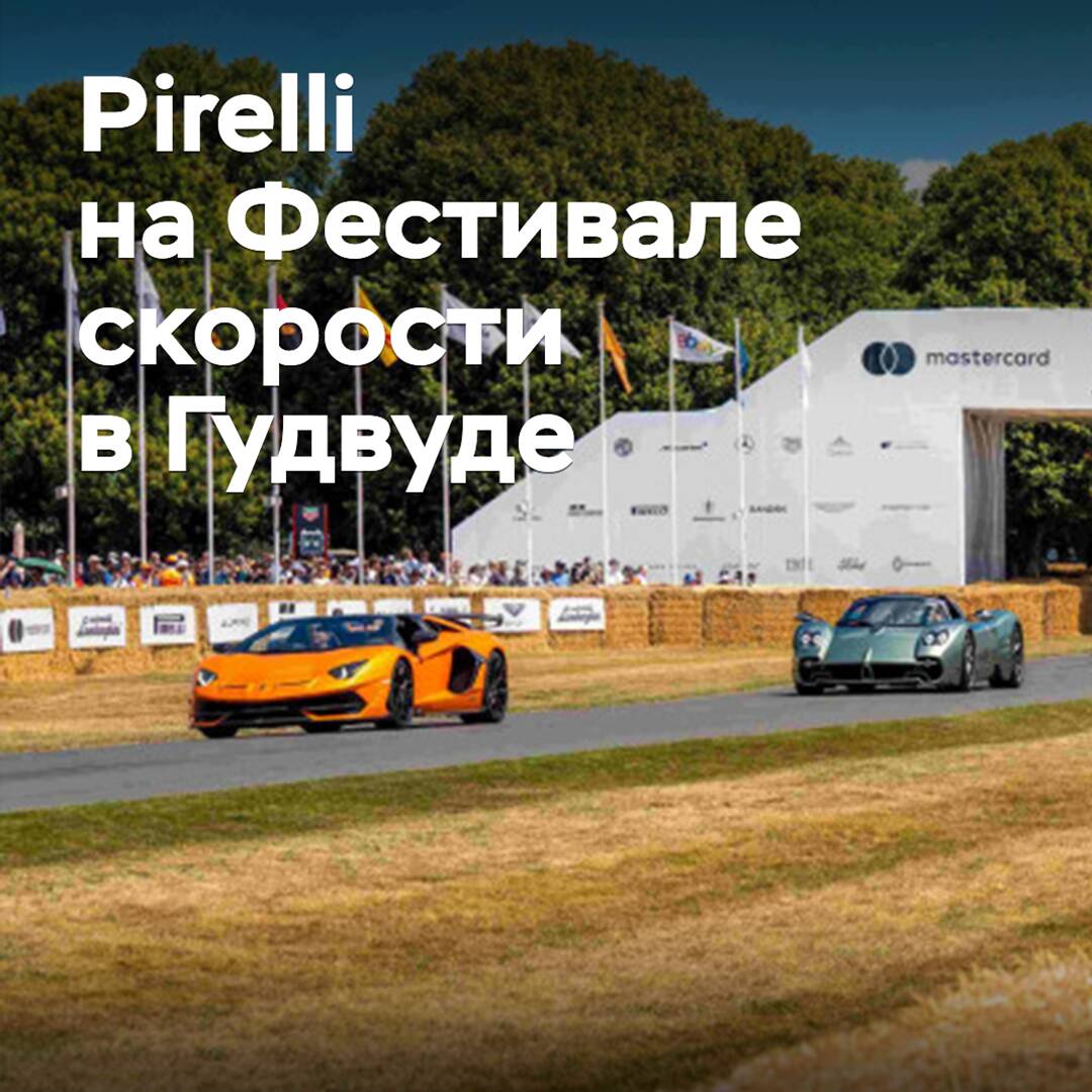 Pirelli устроила парад суперкаров на гудвудском Фестивале скорости