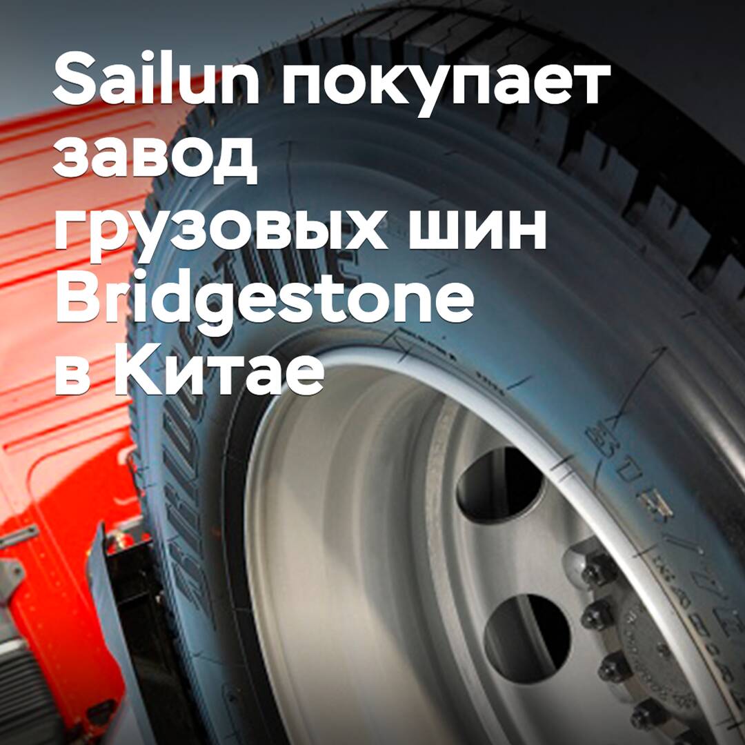 Sailun покупает завод грузовых шин Bridgestone в Китае