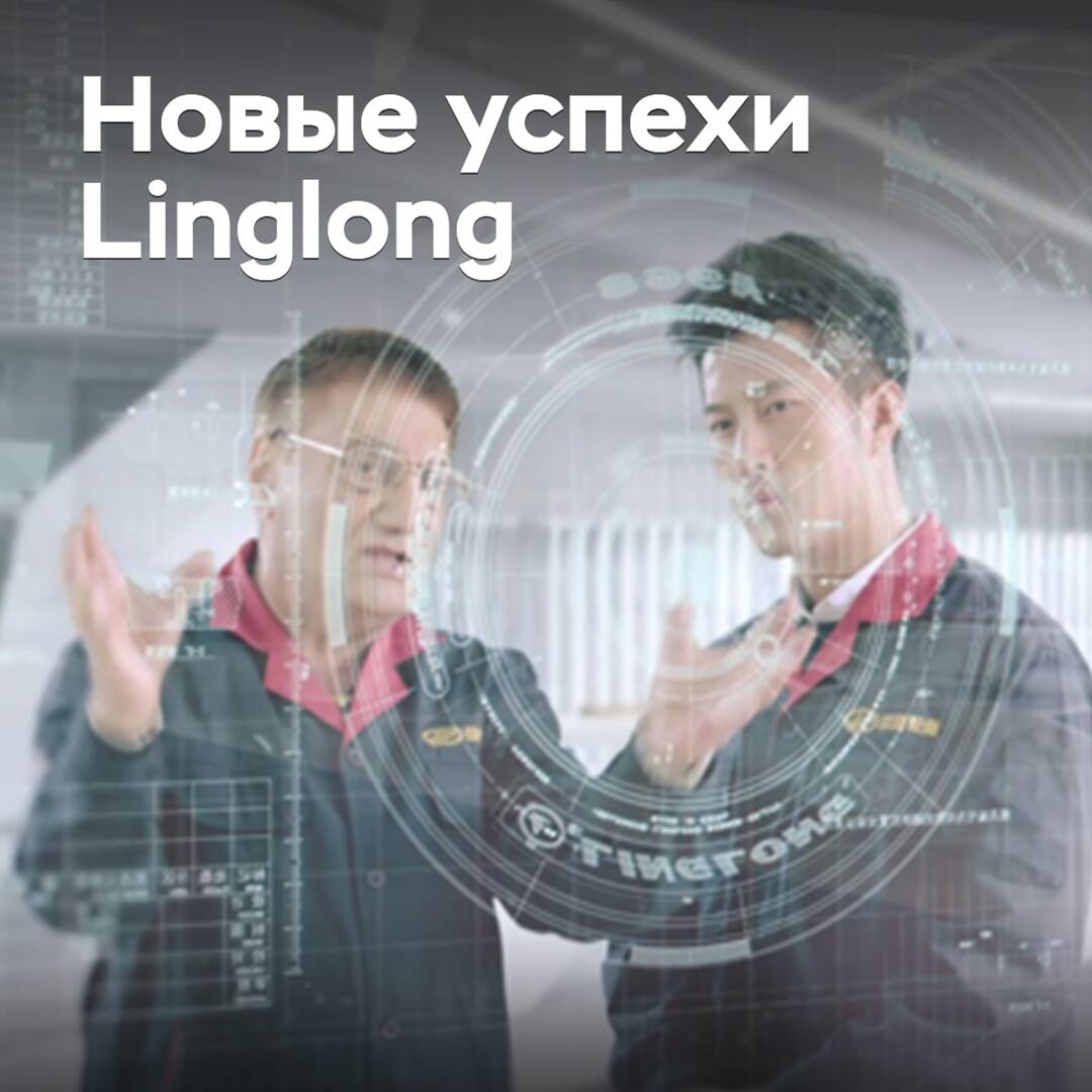Linglong стала мировым лидером по поставкам шин для авто на новых источниках энергии
