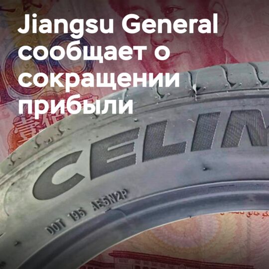 Торговые барьеры и неопределенность сокращают чистую прибыль Jiangsu General