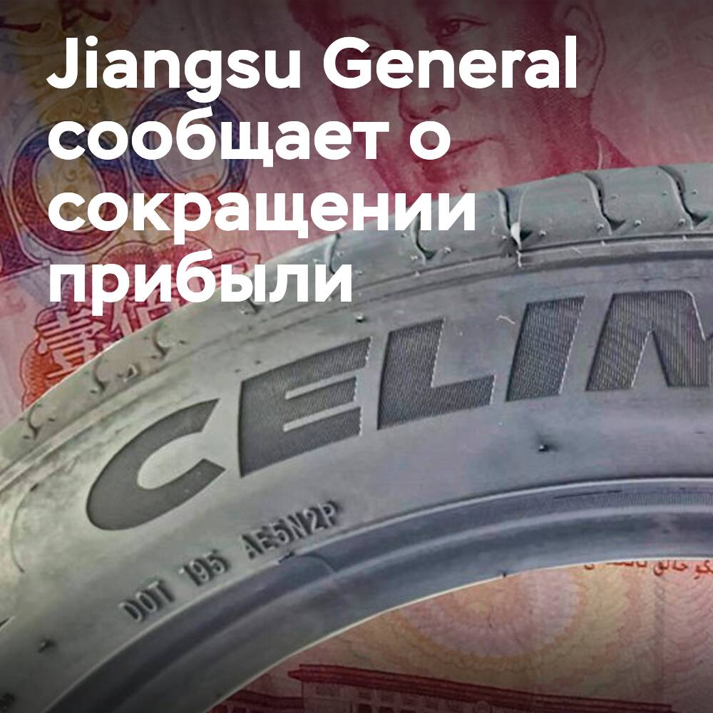 Торговые барьеры и неопределенность сокращают чистую прибыль Jiangsu General