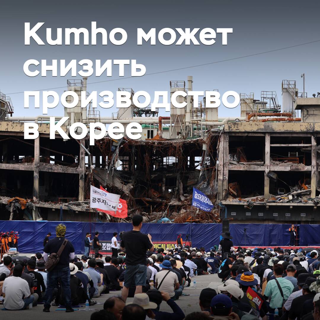 Kumho может снизить производство в Корее