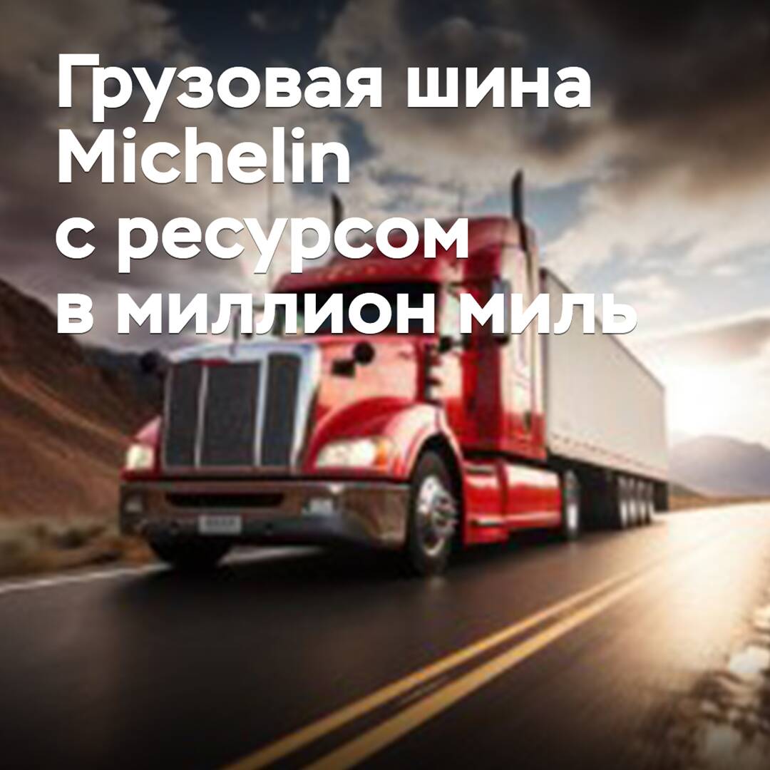 Michelin выпускает грузовую шину с ресурсом в миллион миль