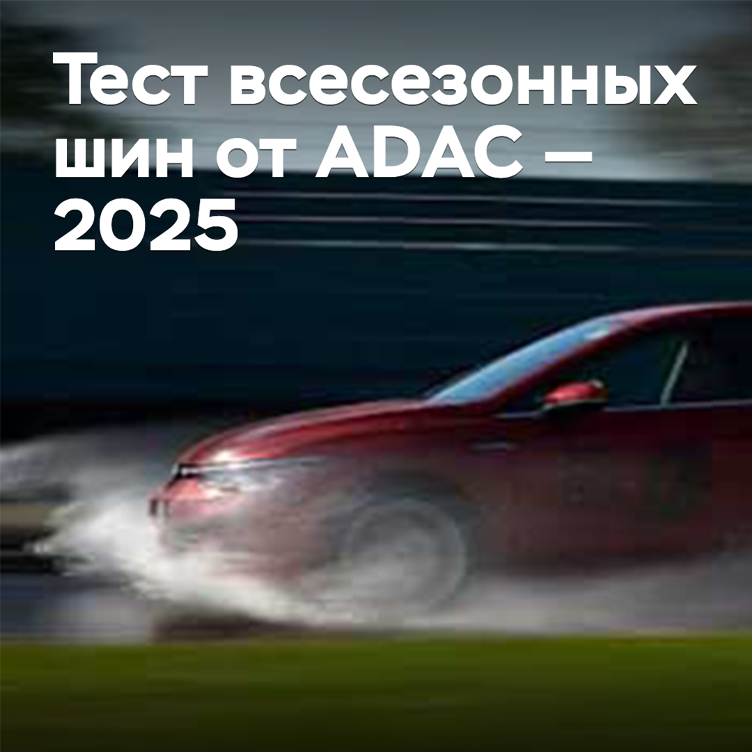 Тест всесезонных шин от ADAC — 2025