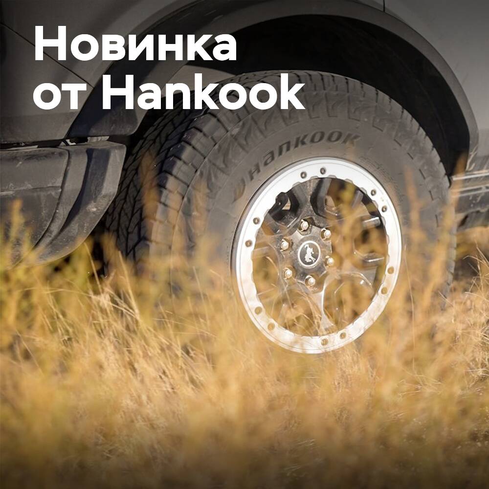 Hankook представляет Dynapro AT2 Xtreme