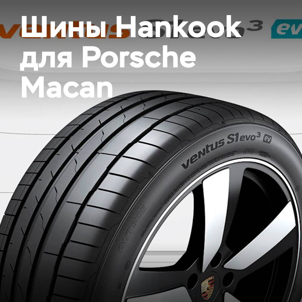 Шины Hankook для автомобиля Porsche Macan