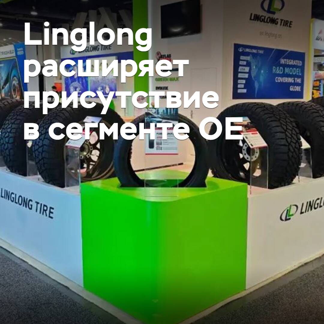 Linglong поставляет шины восьми из десяти крупнейших автопроизводителей мира