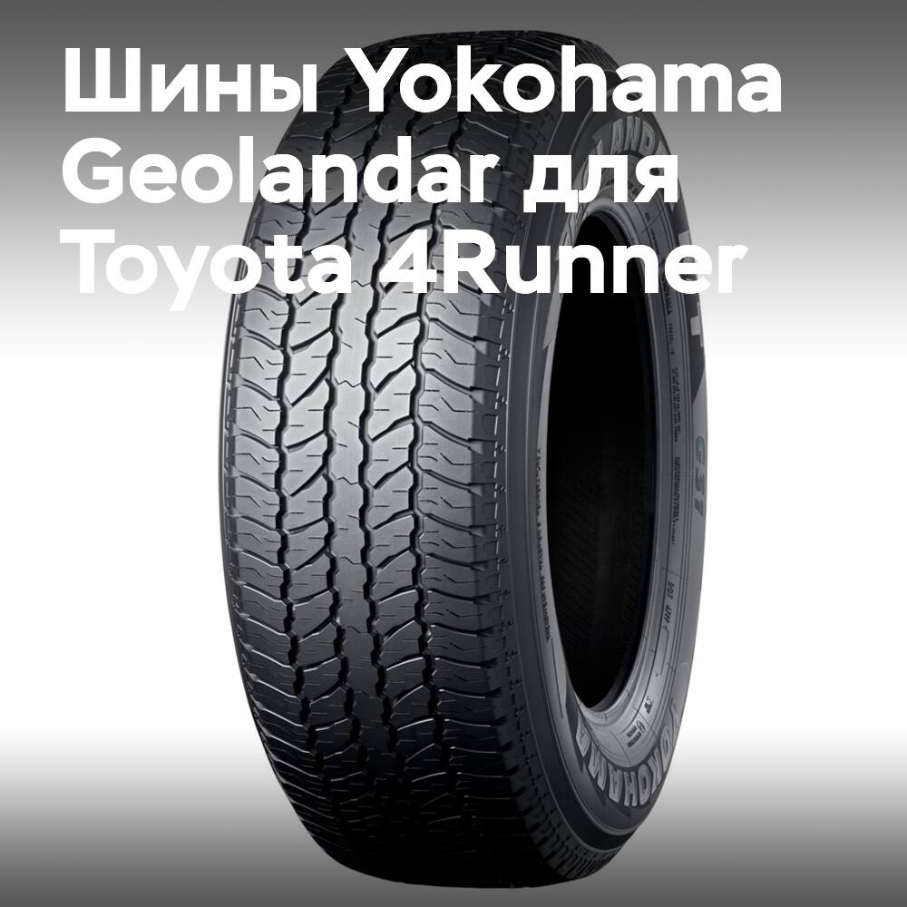 Шины Yokohama Geolandar для нового Toyota 4Runner