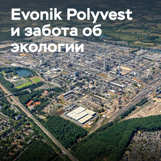 Evonik Polyvest делает шины еще более экологичными