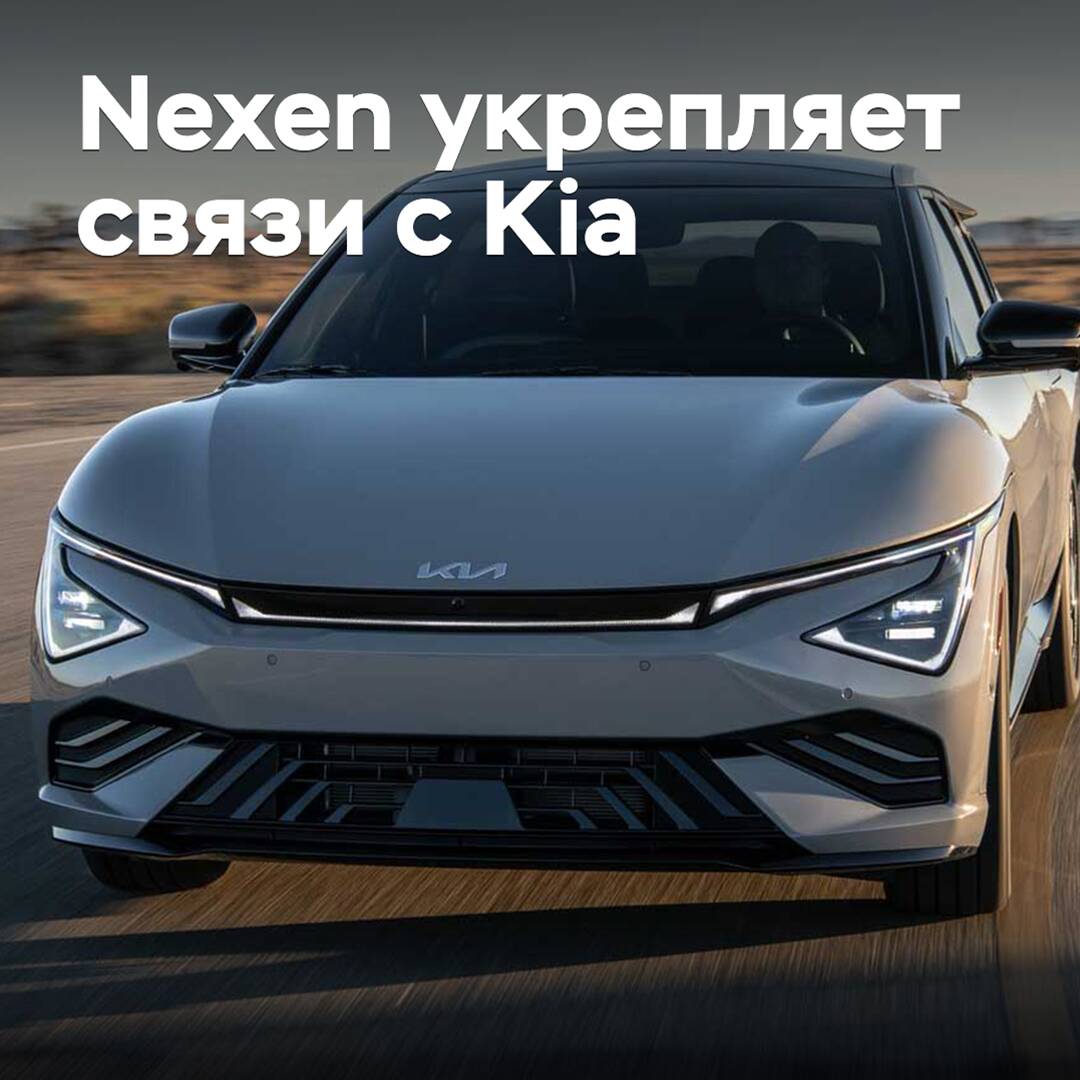 Nexen укрепляет связи с Kia