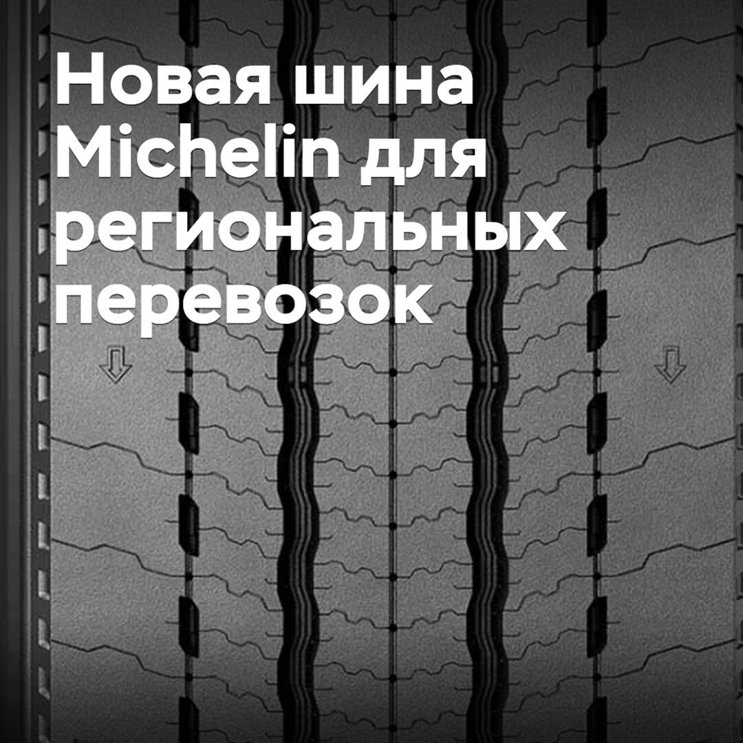 Michelin представила новую шину для региональных перевозок